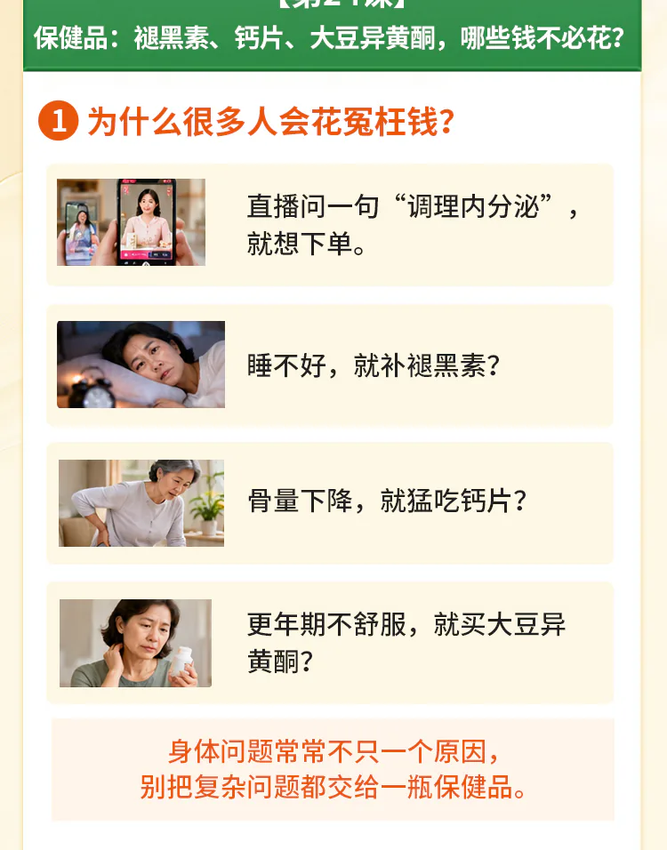 第24讲课程原图第2/8段：保健品营销与购买误区