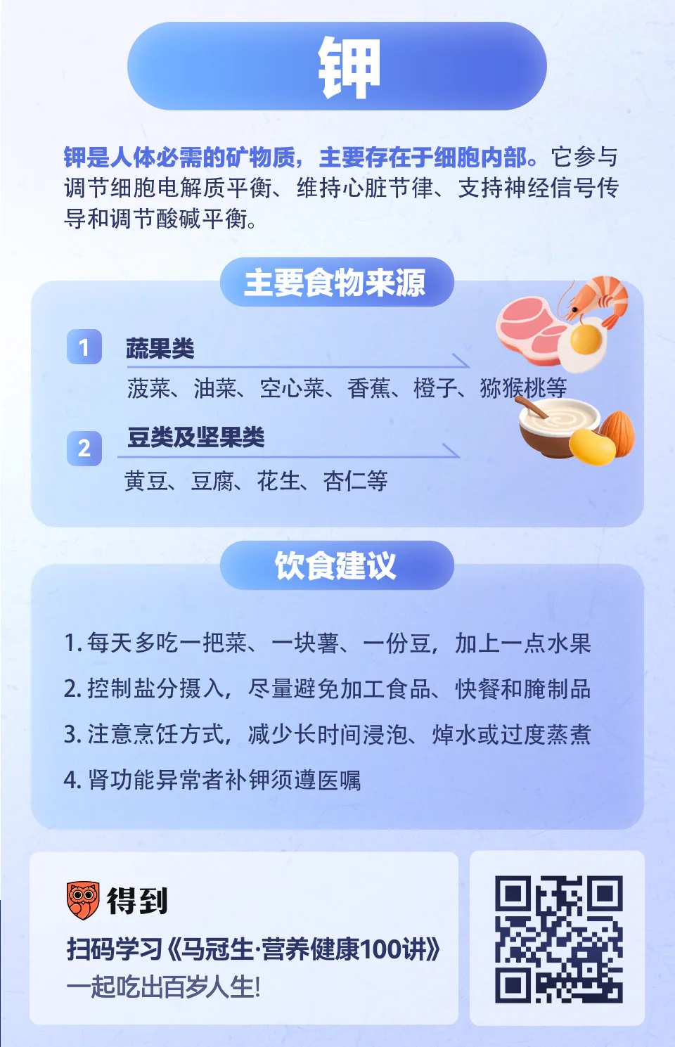 钾的主要食物来源与饮食建议知识卡片