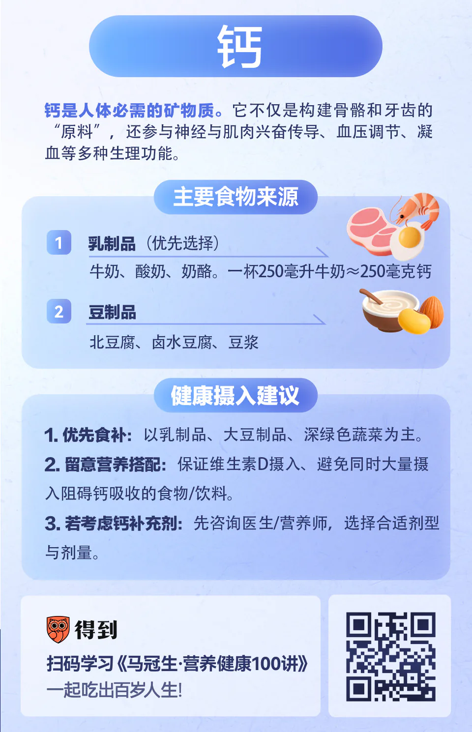 钙的主要食物来源与科学补充知识卡片