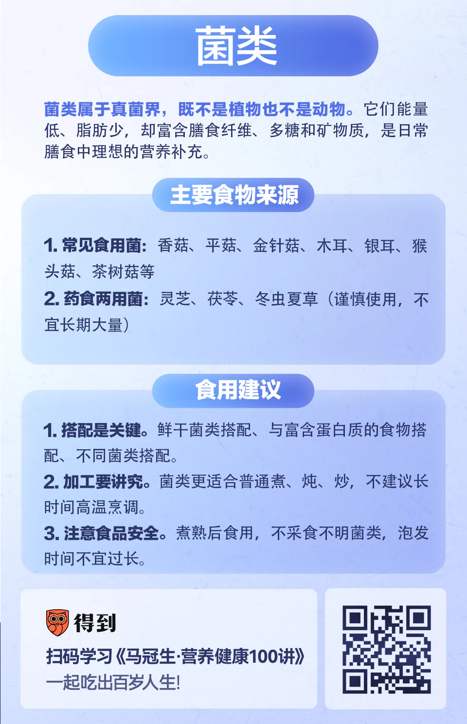 菌类:从灵芝到香菇,怎么吃安全又健康?知识卡片