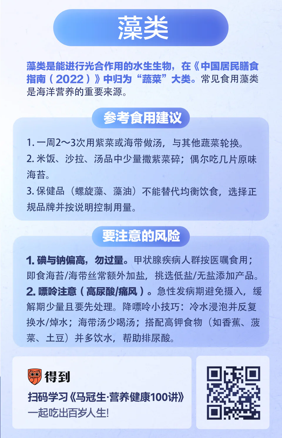藻类：从海带到紫菜，藻类能常吃吗？知识卡片