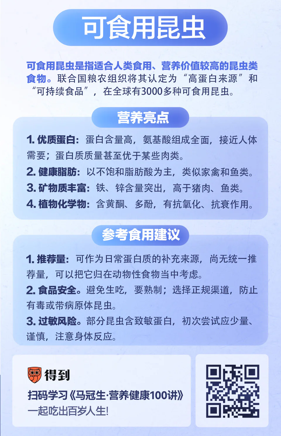 可食用昆虫：“吃虫胜过吃肉”是真的吗？知识卡片
