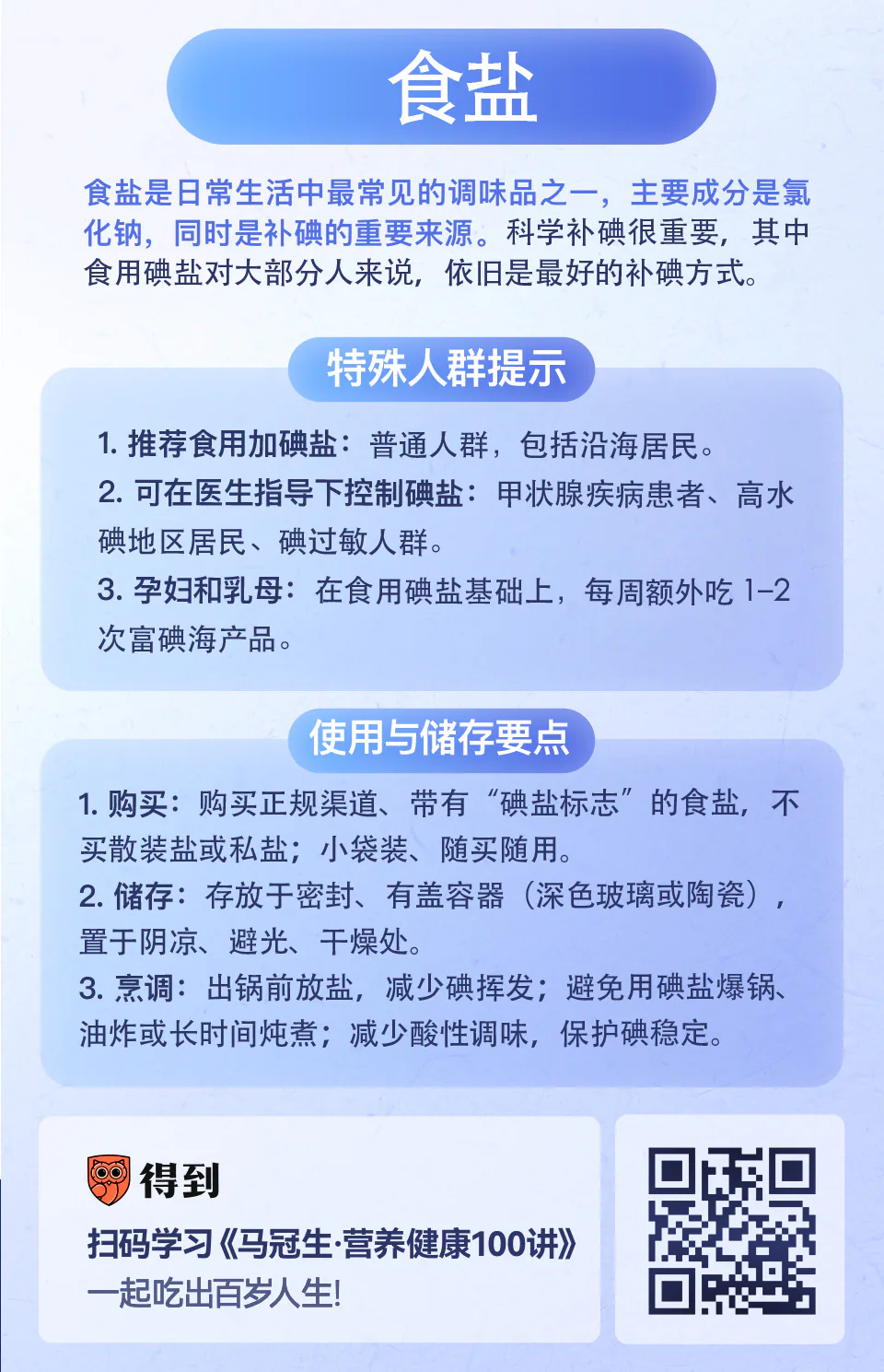 食盐：加碘盐要不要吃、怎么吃？知识卡片