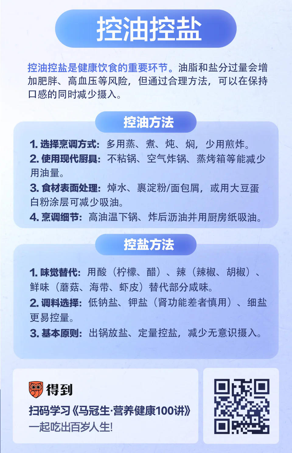 食物烹调(3):如何做到少油少盐?知识卡片