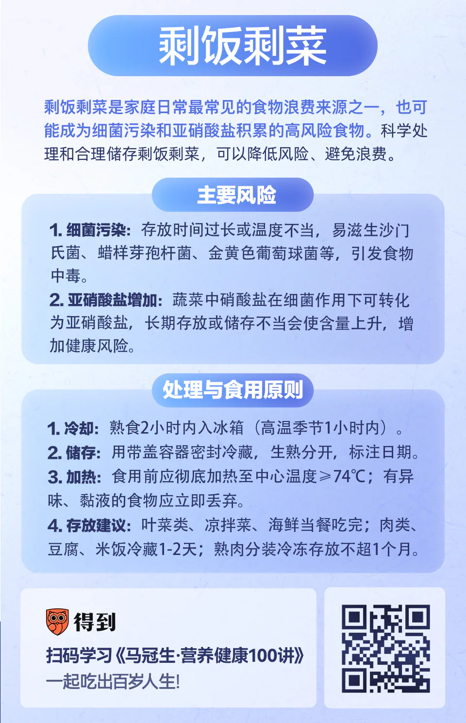 剩饭剩菜：怎么处理才安全？知识卡片