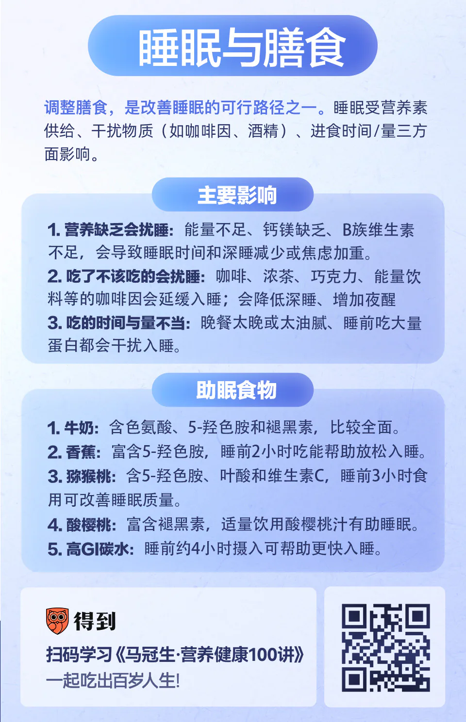 睡眠:怎么吃能改善睡眠?知识卡片