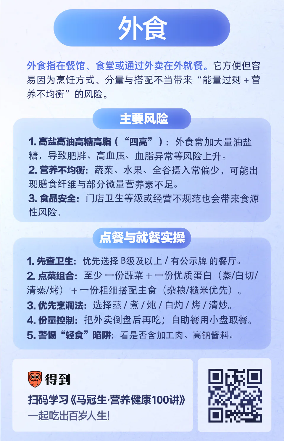 外食:在外怎么点餐、就餐更健康?知识卡片
