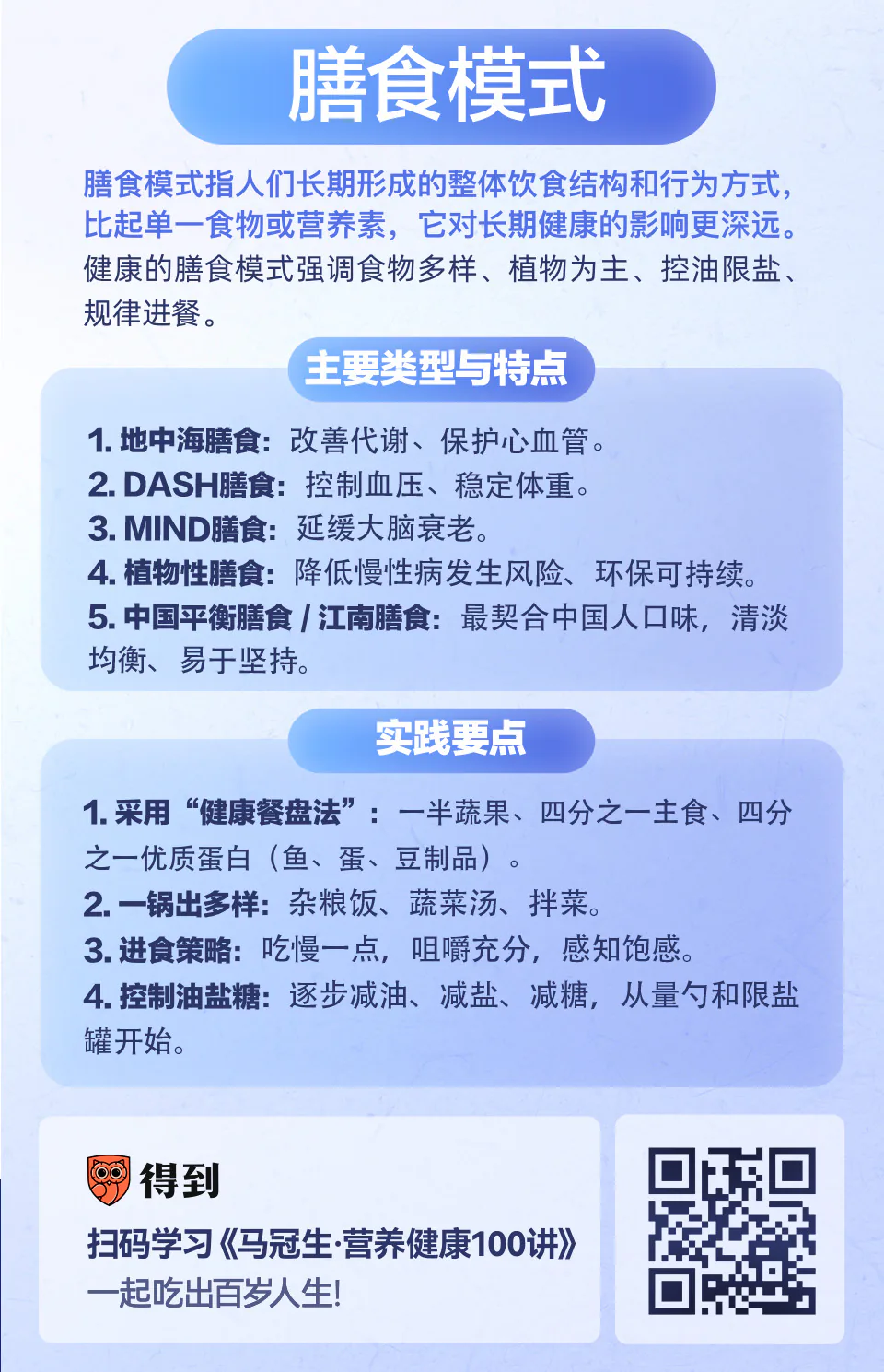 膳食模式：地中海、DASH膳食，多种模式怎么选？知识卡片
