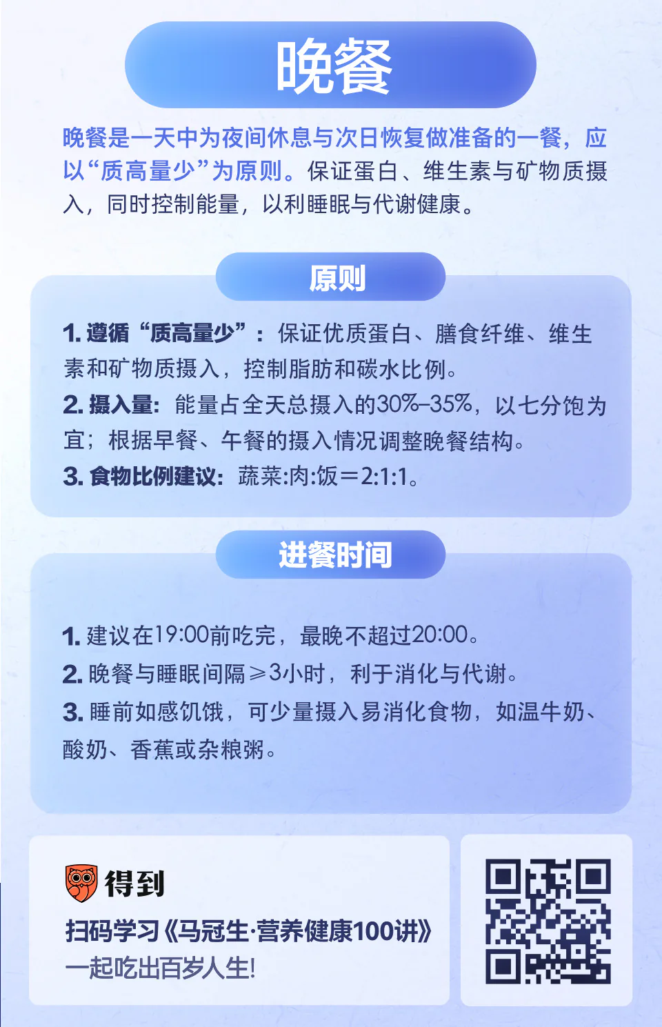 晚餐知识卡片:质高量少、查漏补缺与进餐时间