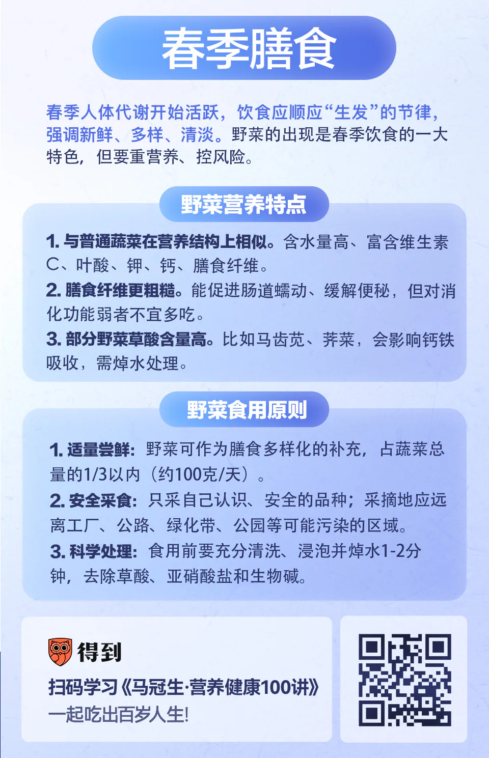 春季膳食知识卡片：野菜营养特点与食用原则