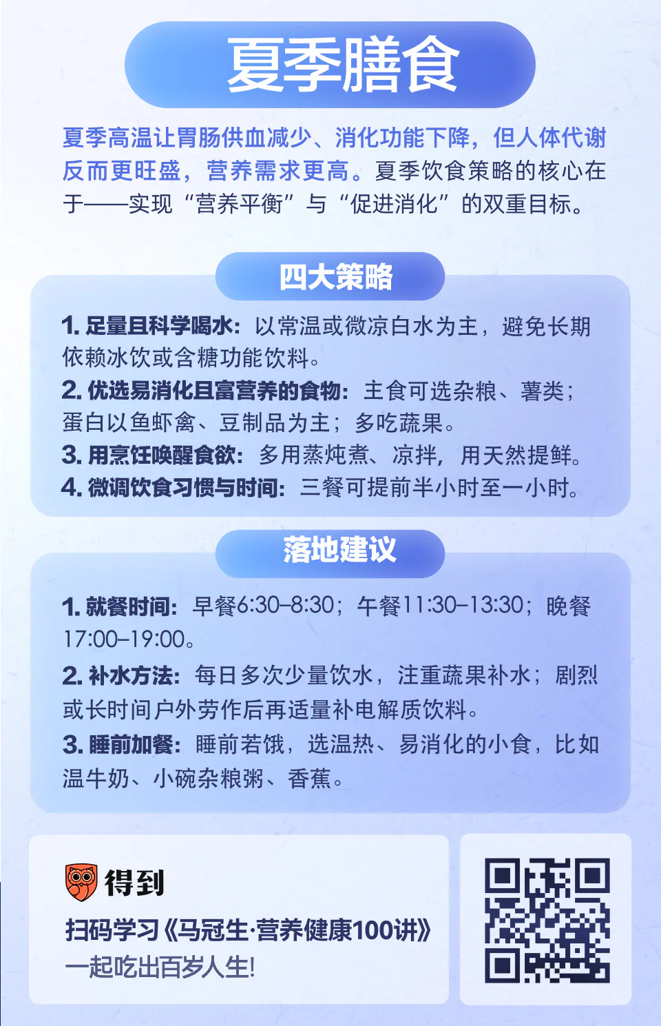 夏季膳食知识卡片:四大策略与膳食建议