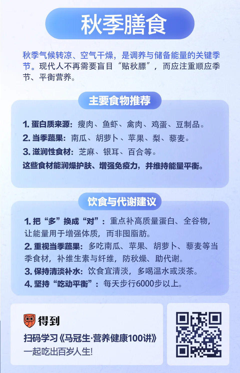 秋季膳食知识卡片:丰富食物资源与饮食调节建议