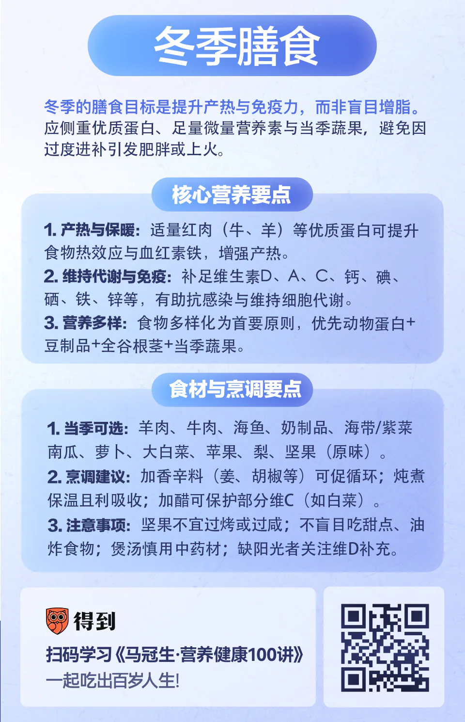 冬季膳食知识卡片：抗寒抗病营养素与食材建议