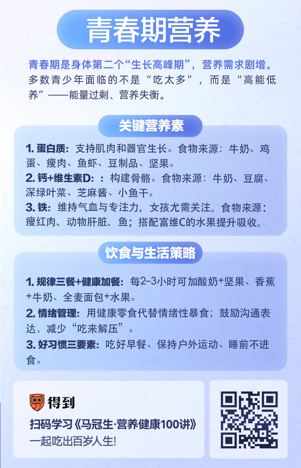 青春期营养知识卡片：蛋白质、钙铁与合理加餐