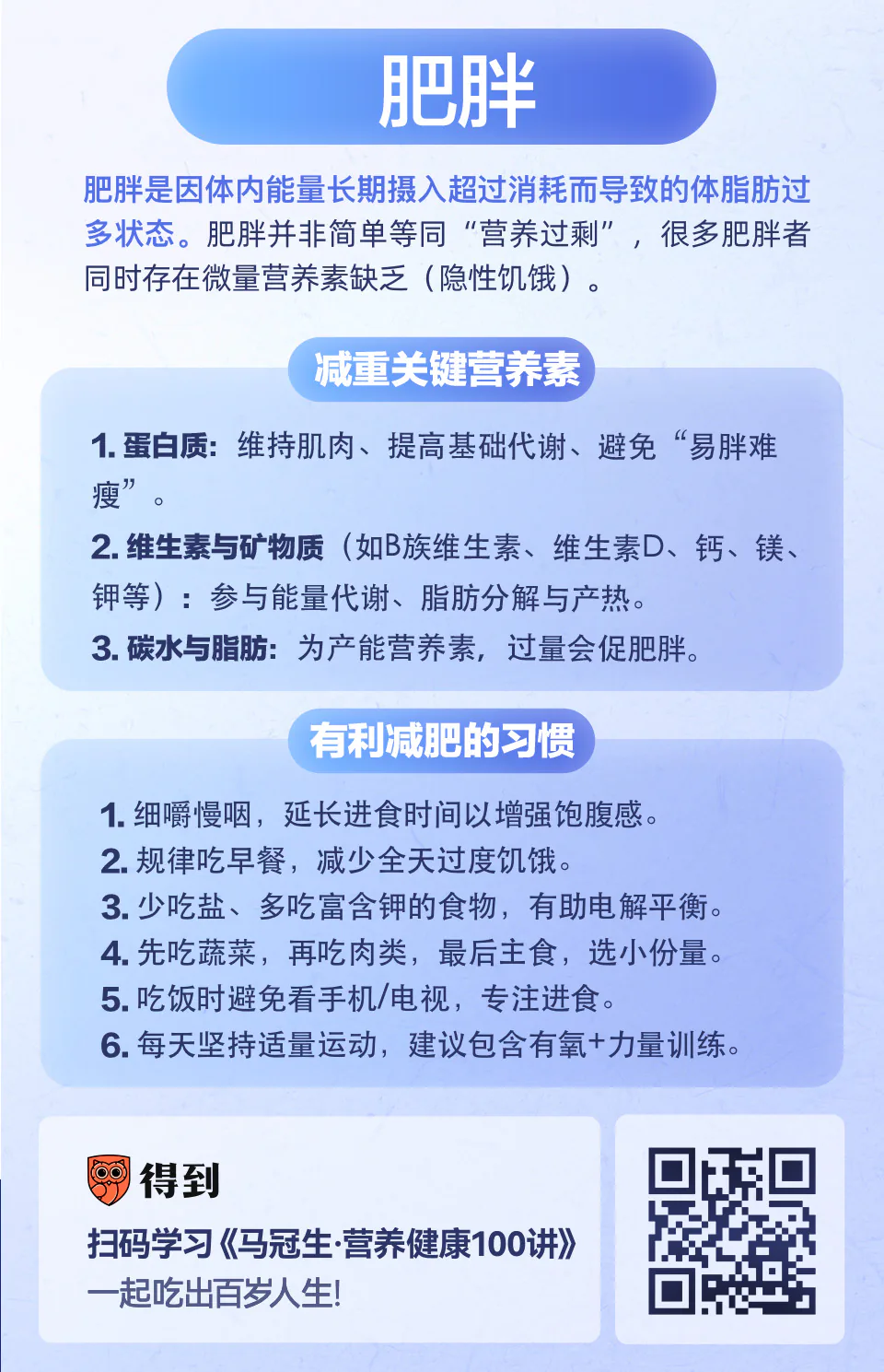 肥胖营养知识卡片：营养充足、均衡膳食与日常习惯