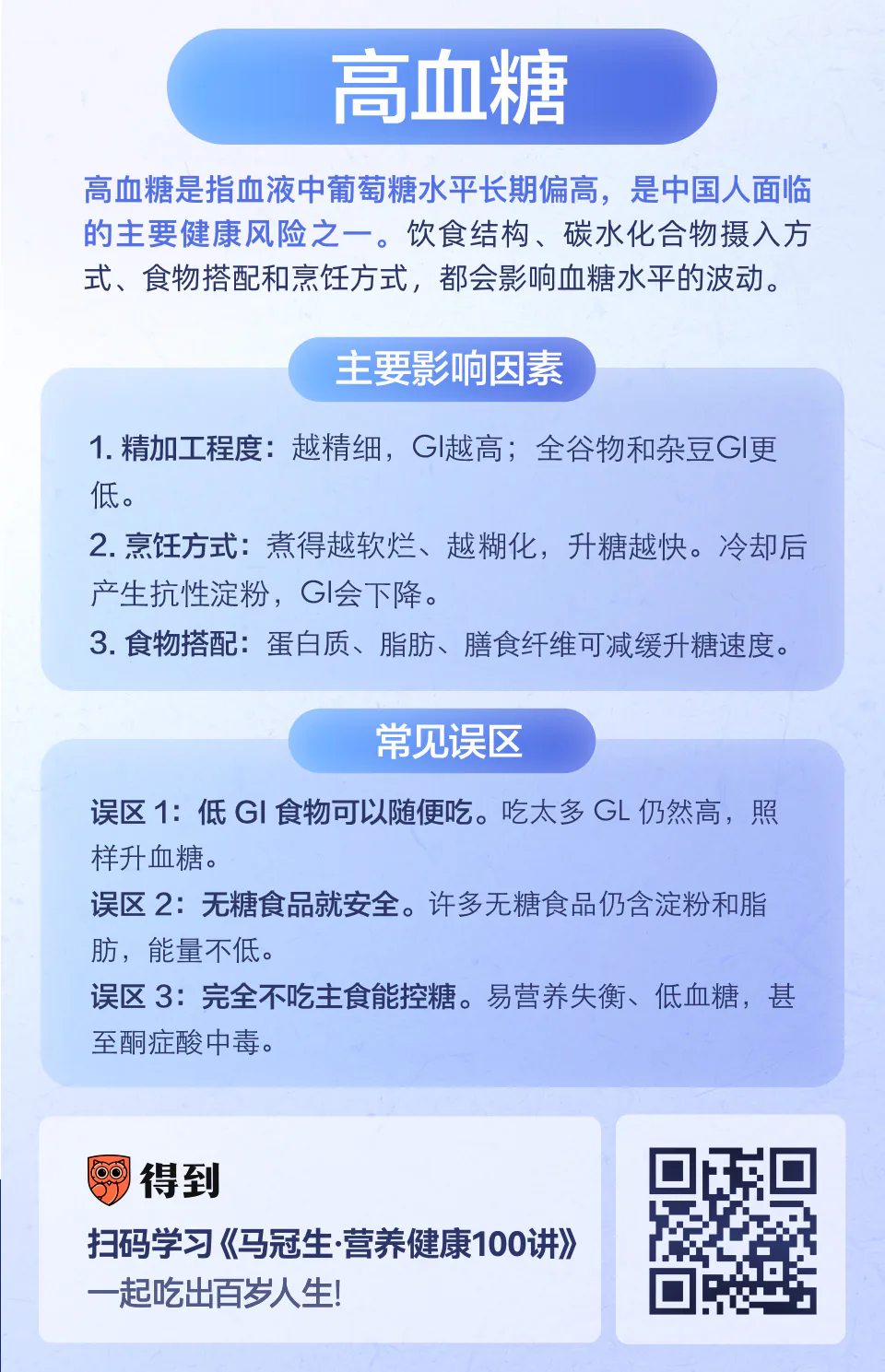 高血糖营养知识卡片:影响因素与常见误区