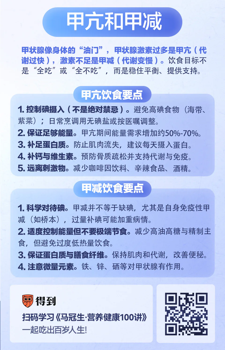 甲亢和甲减营养知识卡片：两类疾病的饮食要点