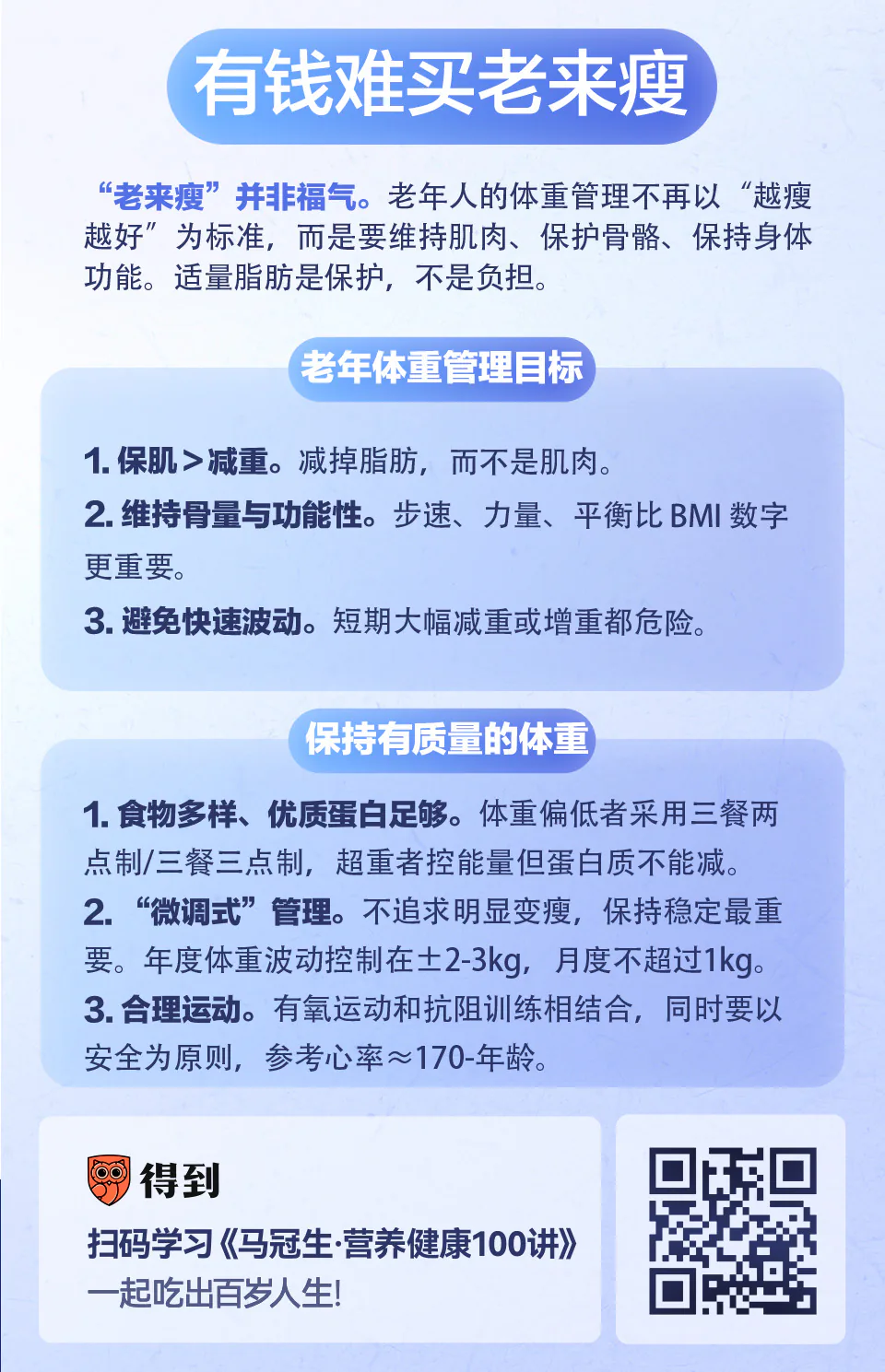 有钱难买老来瘦知识卡片:老年体重管理目标与饮食运动