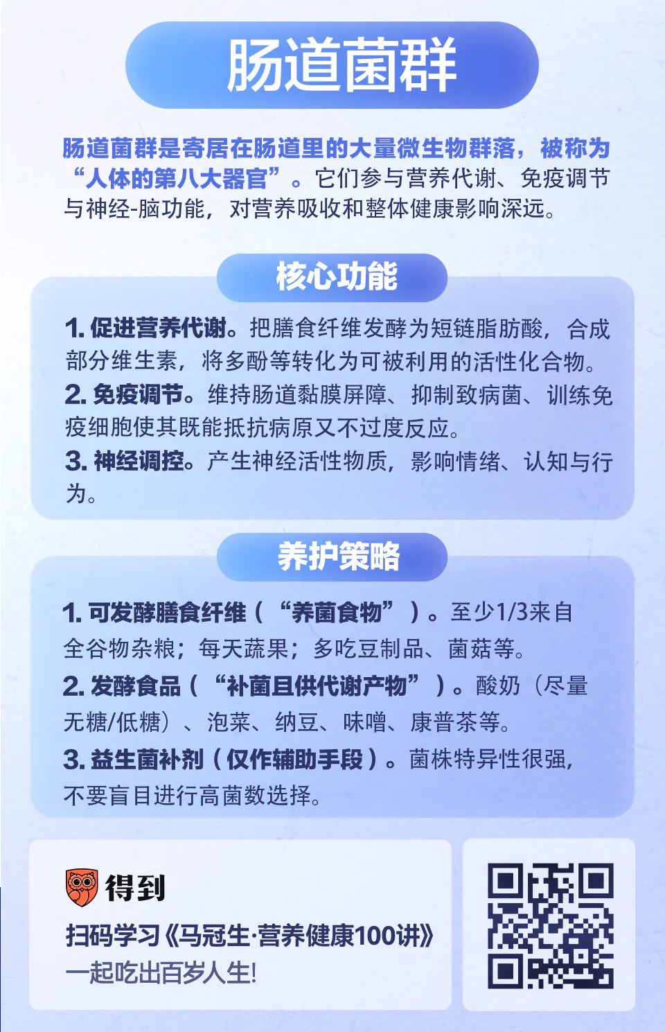 肠道菌群知识卡片：核心功能与养护策略