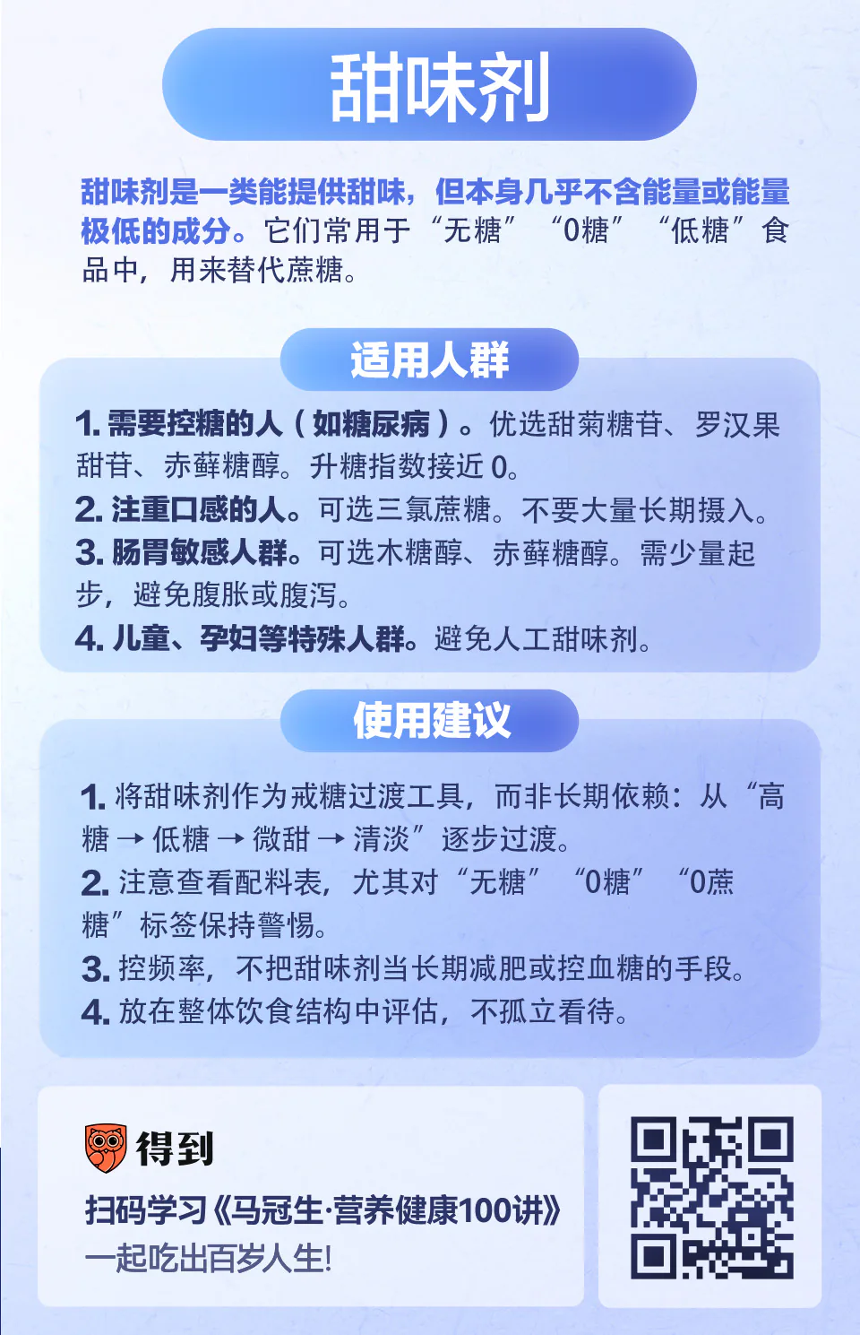 甜味剂知识卡片：适用人群与使用建议