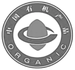 中国有机产品认证标志示例