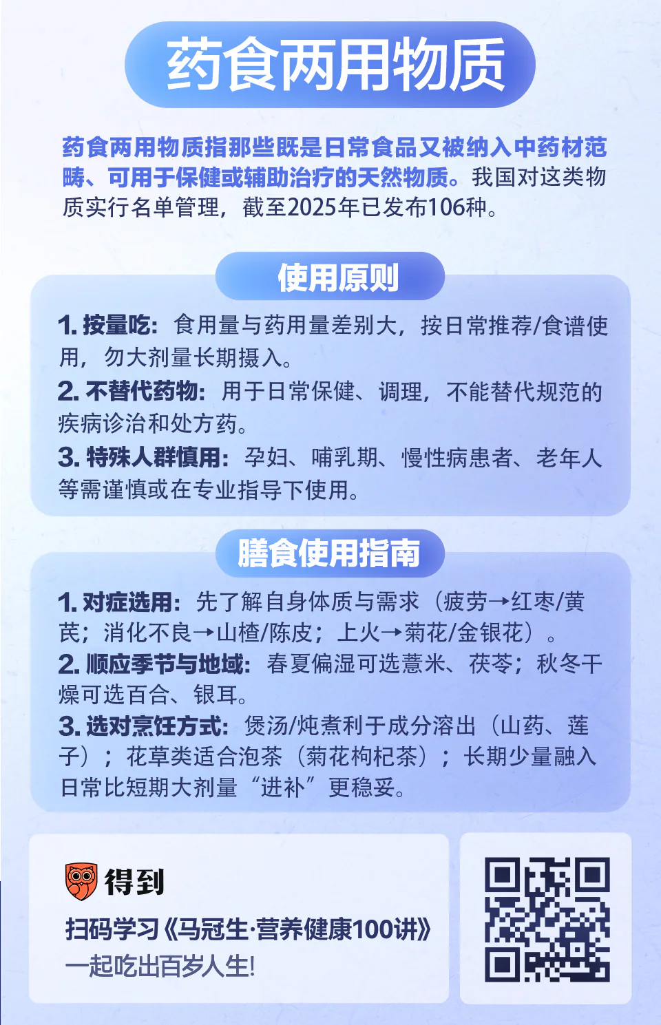 药食两用物质知识卡片:使用原则与膳食应用指南