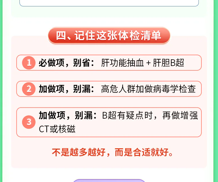 第05讲课程原图第8/10段:四类肝脏检查、适用人群与体检清单