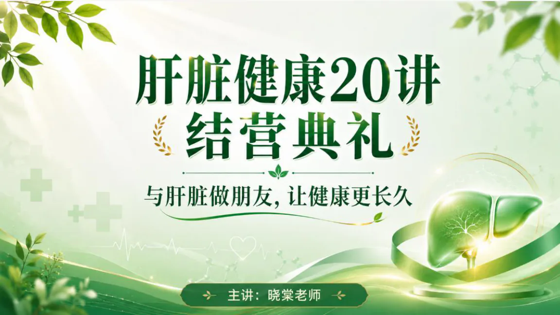 结营典礼课程原图第1/32页:肝脏健康20讲结营典礼封面,主讲晓棠老师