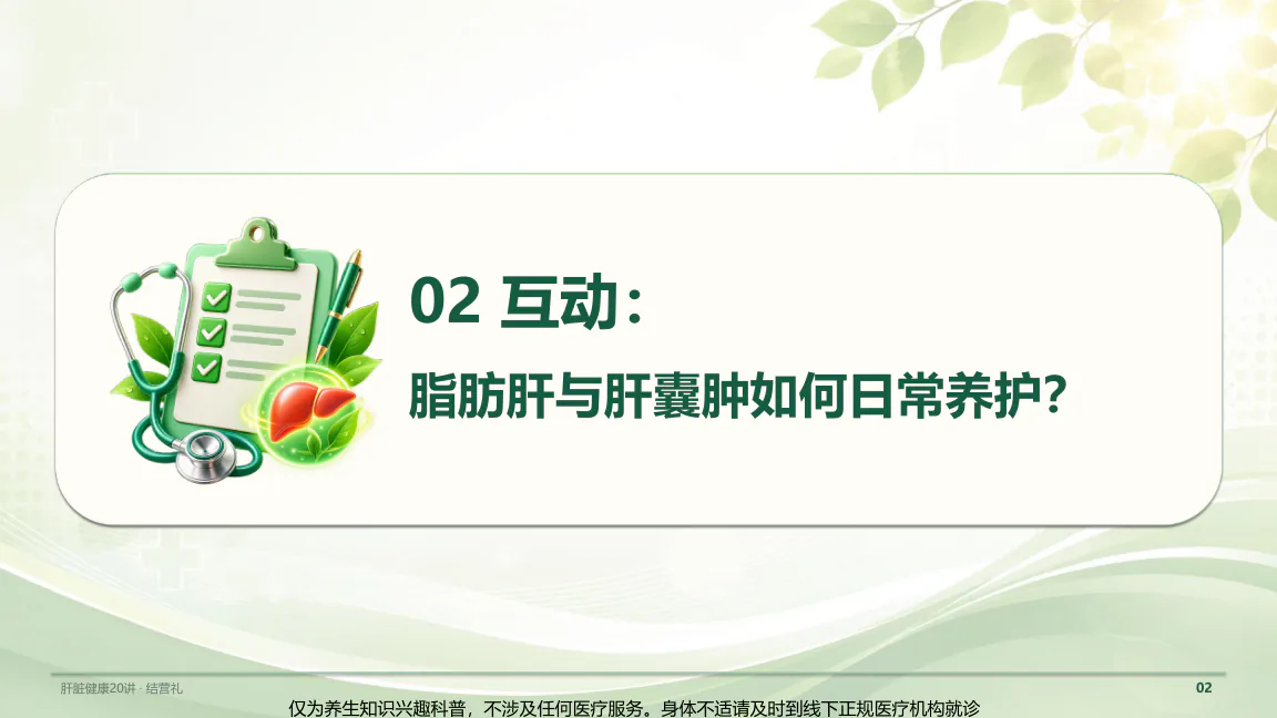 结营典礼课程原图第11/32页:互动话题:聊脂肪肝与肝囊肿