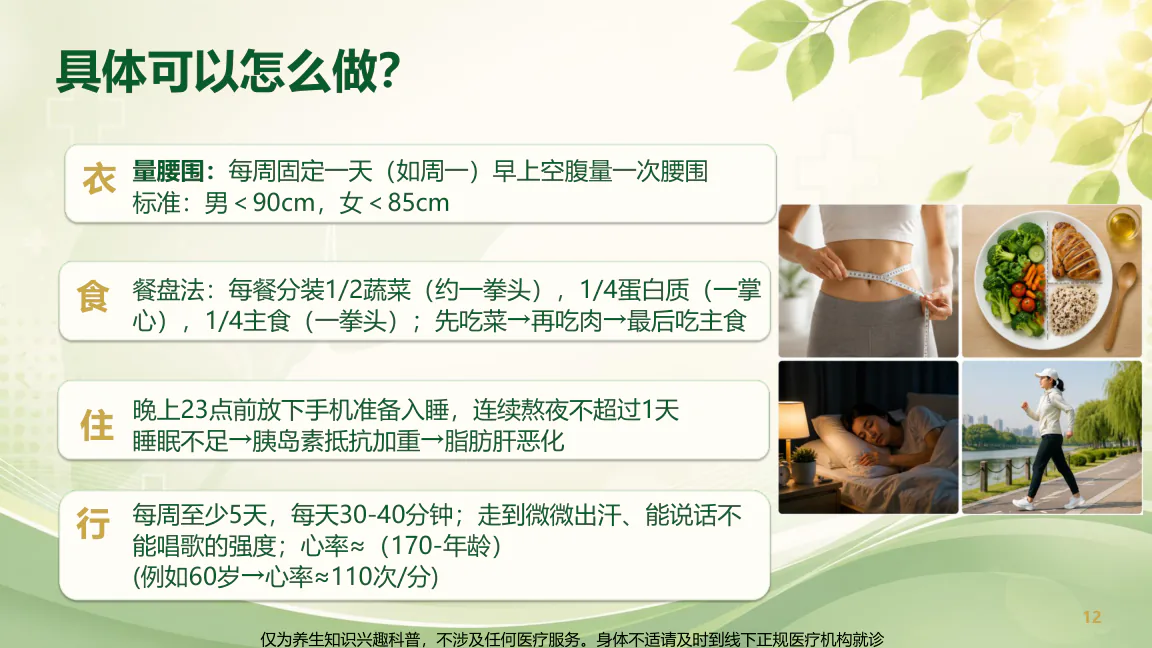 结营典礼课程原图第14/32页:饮食与运动:低糖低脂高纤维、优质蛋白和有氧抗阻