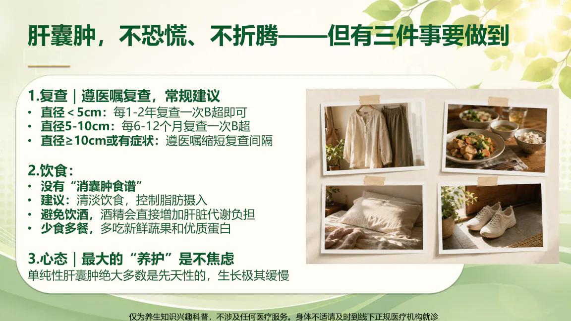 结营典礼课程原图第18/32页:肝囊肿日常三件事与分级复查间隔