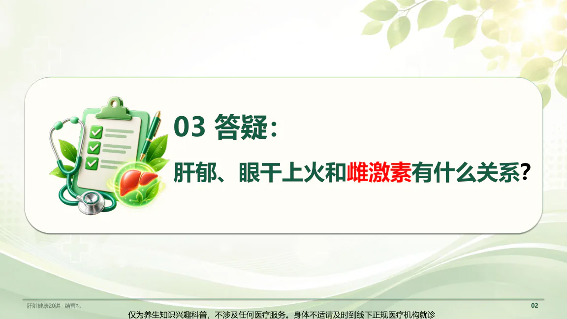 结营典礼课程原图第19/32页:肝郁、眼干上火和雌激素答疑