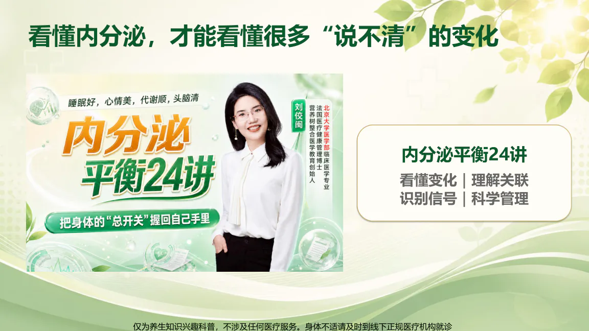 结营典礼课程原图第25/32页:后续课程海报:页面标题为内分泌平衡24讲,主讲刘俊闻老师