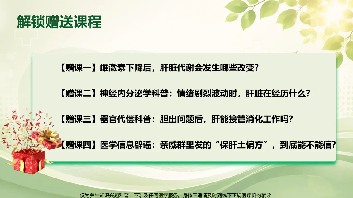 结营典礼课程原图第26/32页:四节赠课:雌激素、情绪、胆囊代偿和保肝偏方