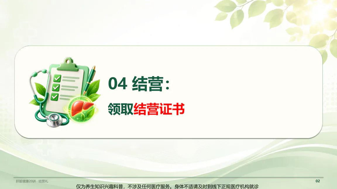 结营典礼课程原图第27/32页:第四部分:领取肝脏健康20讲结营证书