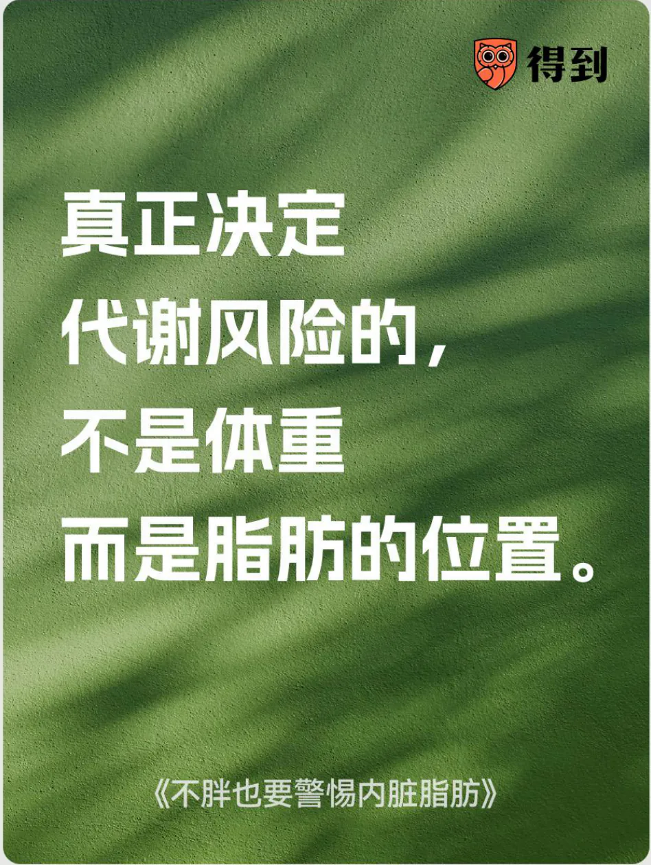 知识卡片：真正决定代谢风险的，不是体重，而是脂肪的位置。