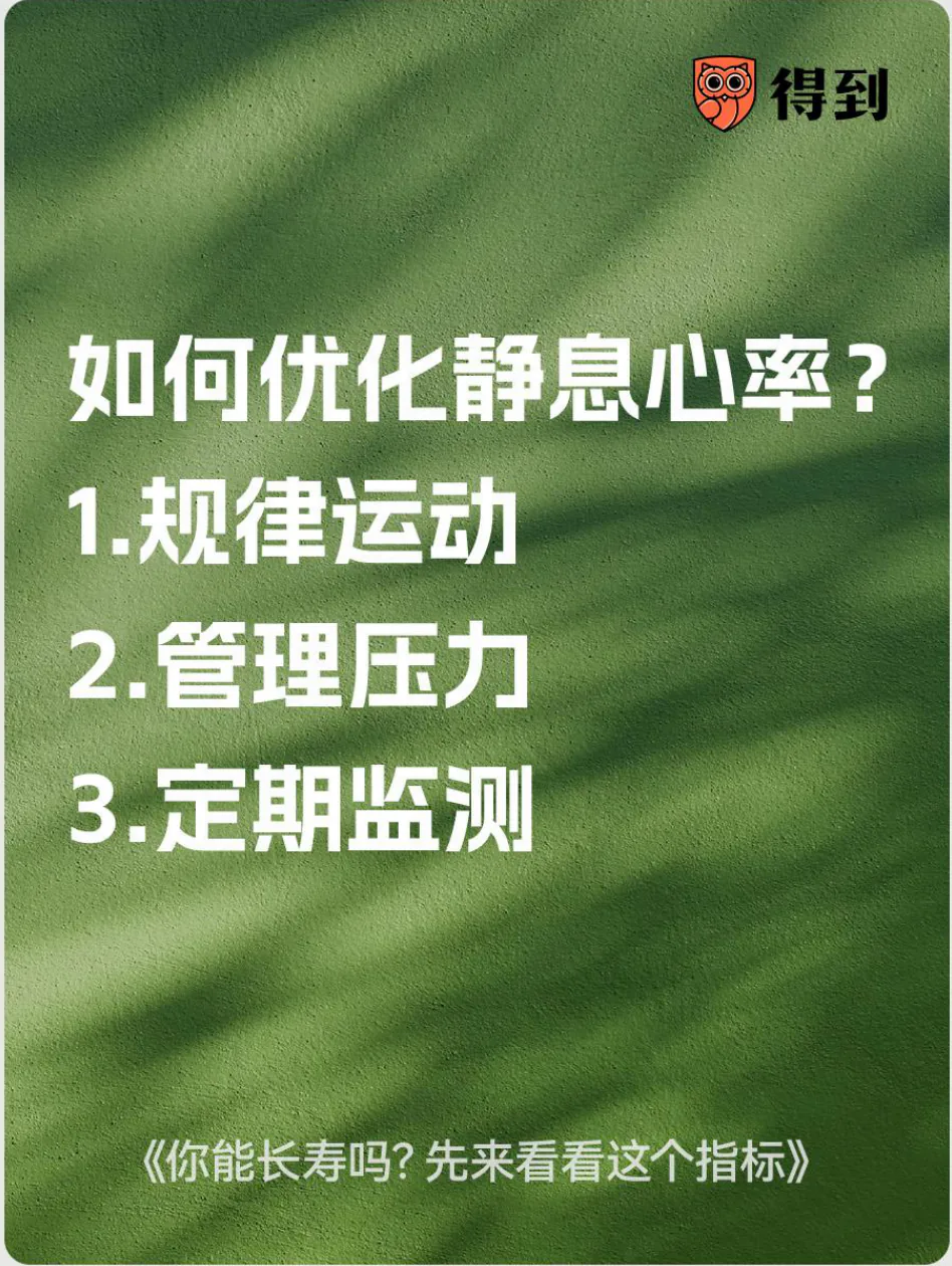 知识卡片：如何优化静息心率？规律运动、管理压力、定期监测。