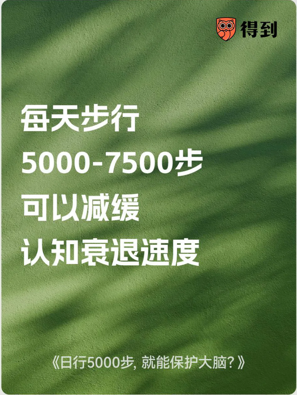 知识卡片：每天步行5000—7500步可以减缓认知衰退速度。