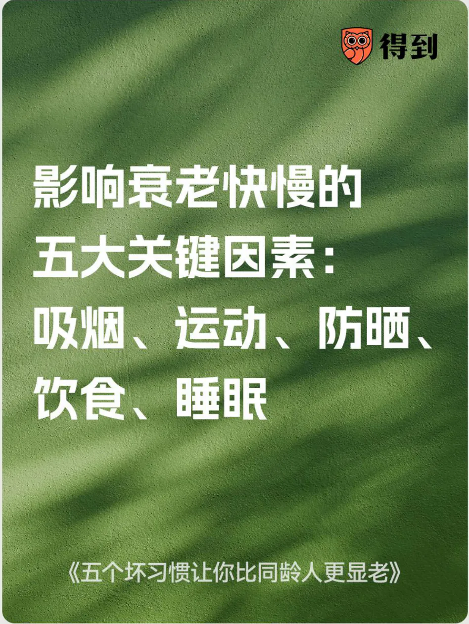知识卡片：影响衰老快慢的五大因素是吸烟、运动、防晒、饮食、睡眠。