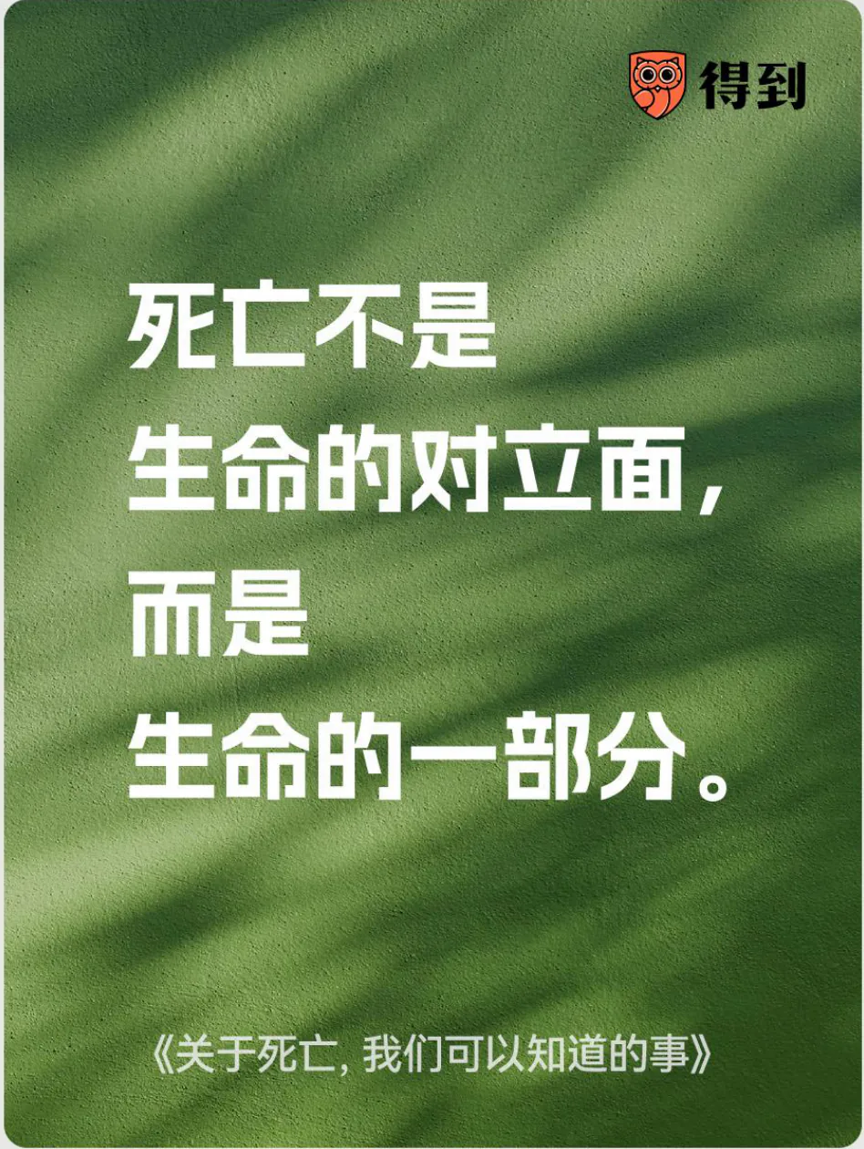 知识卡片：死亡不是生命的对立面，而是生命的一部分。