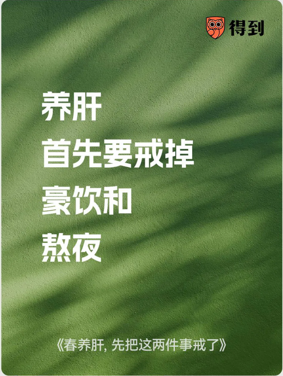 知识卡片：养肝首先要戒掉豪饮和熬夜。
