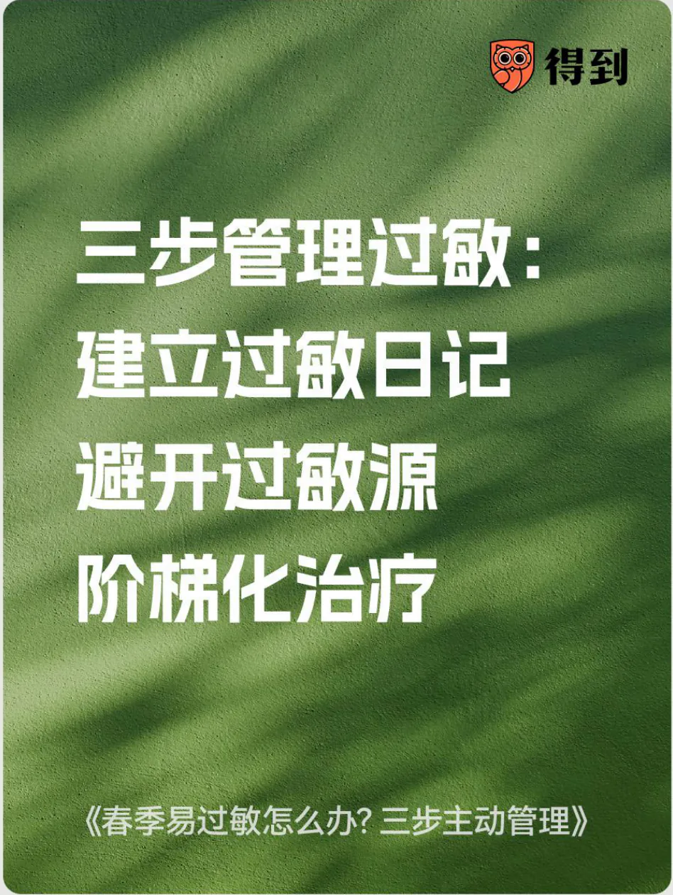知识卡片：三步管理过敏，建立过敏日记、避开过敏源、阶梯化治疗。
