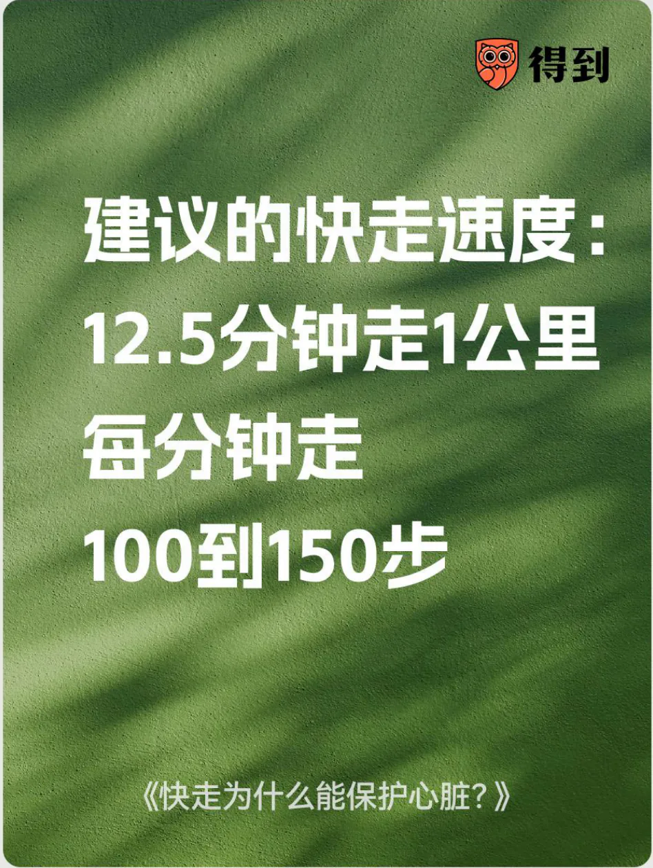 知识卡片：建议的快走速度为12.5分钟走1公里，每分钟走100到150步。