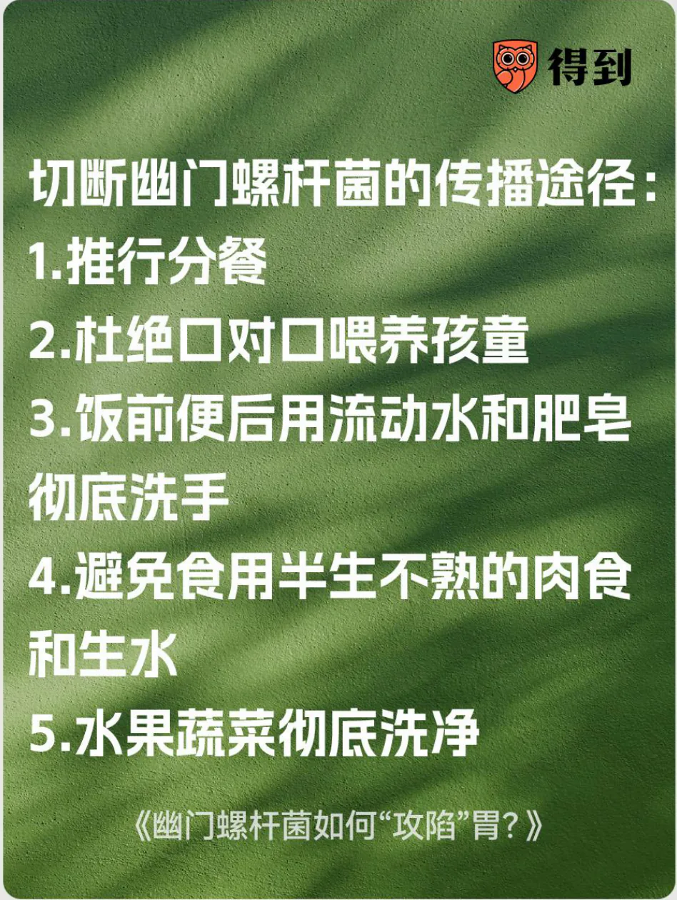 知识卡片：切断幽门螺杆菌传播的五项措施，分餐、不口对口喂养孩童、洗手、避免半生肉食和生水、洗净果蔬。