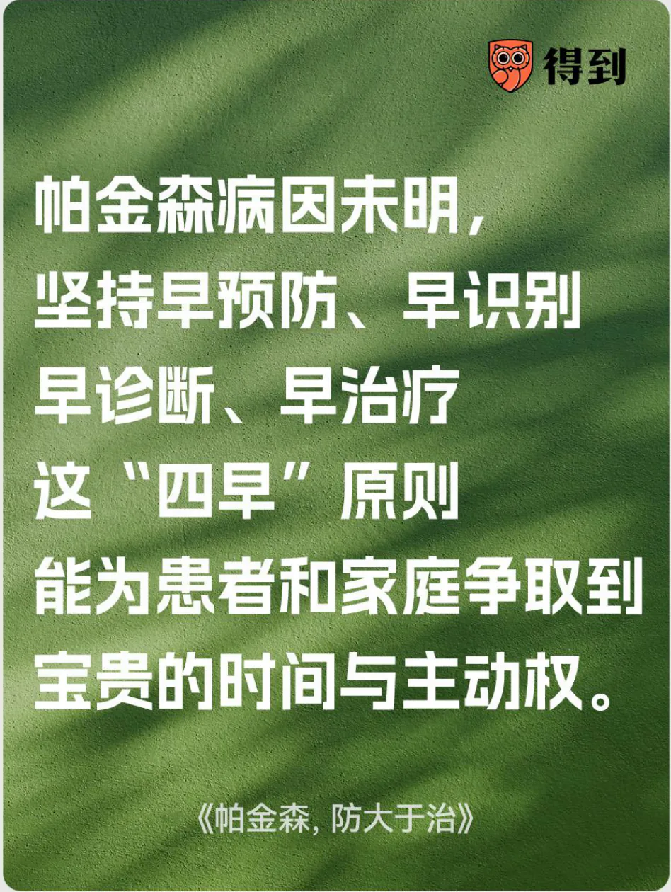 知识卡片：帕金森病因未明，坚持早预防、早识别、早诊断、早治疗。
