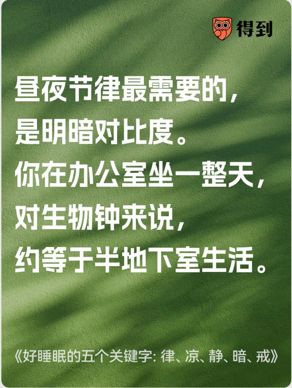 知识卡片：昼夜节律需要明暗对比，办公室坐一整天对生物钟来说约等于半地下室生活。