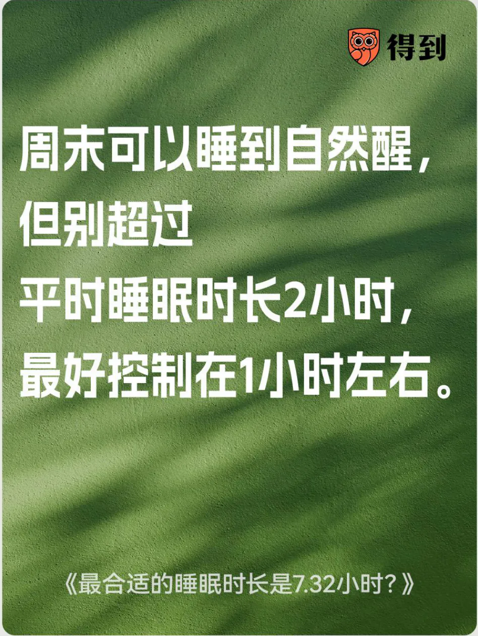 知识卡片：周末可以睡到自然醒，但别超过平时睡眠时长两小时，最好控制在一小时左右。