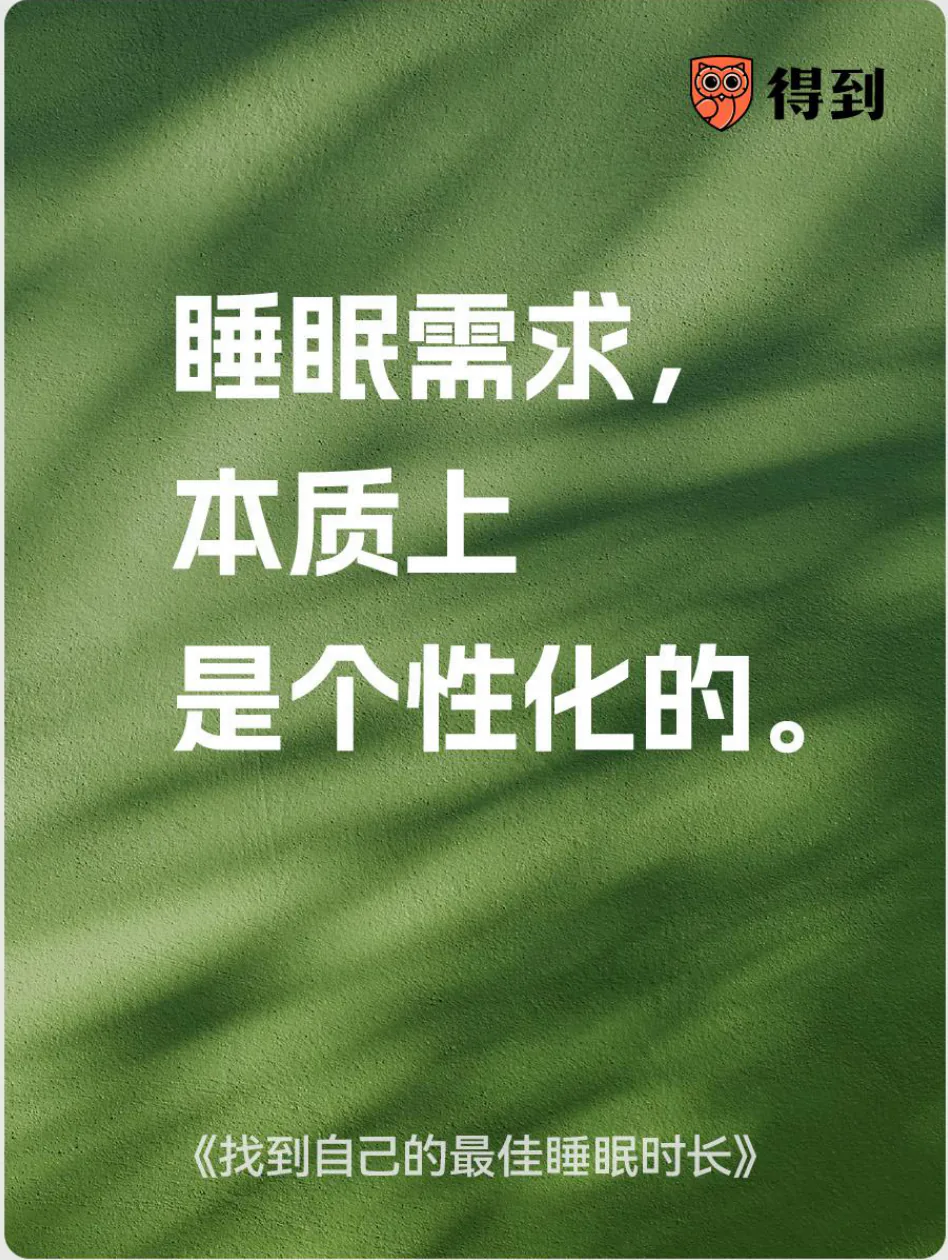 知识卡片：睡眠需求本质上是个性化的。