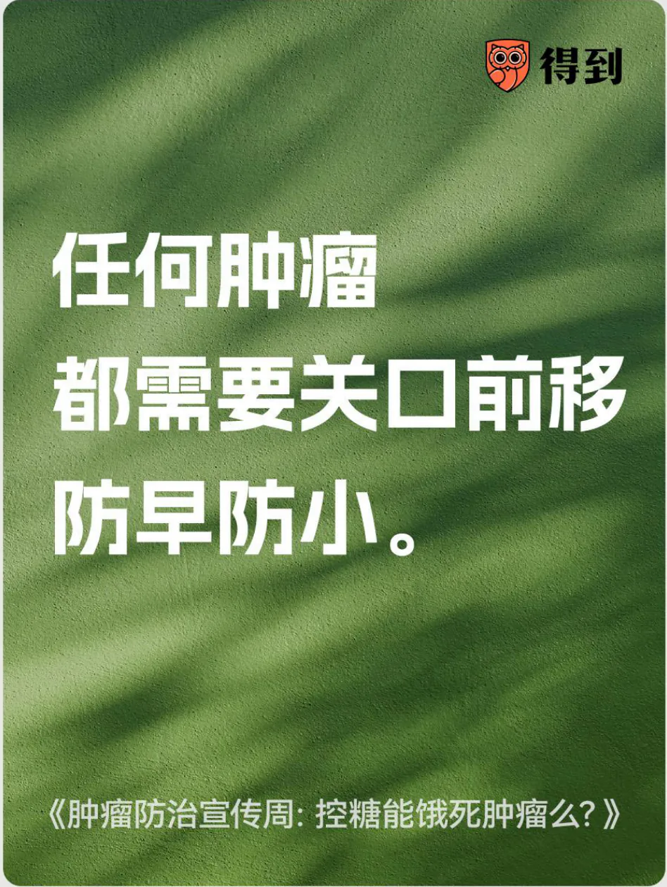 知识卡片：任何肿瘤都需要关口前移，防早防小。