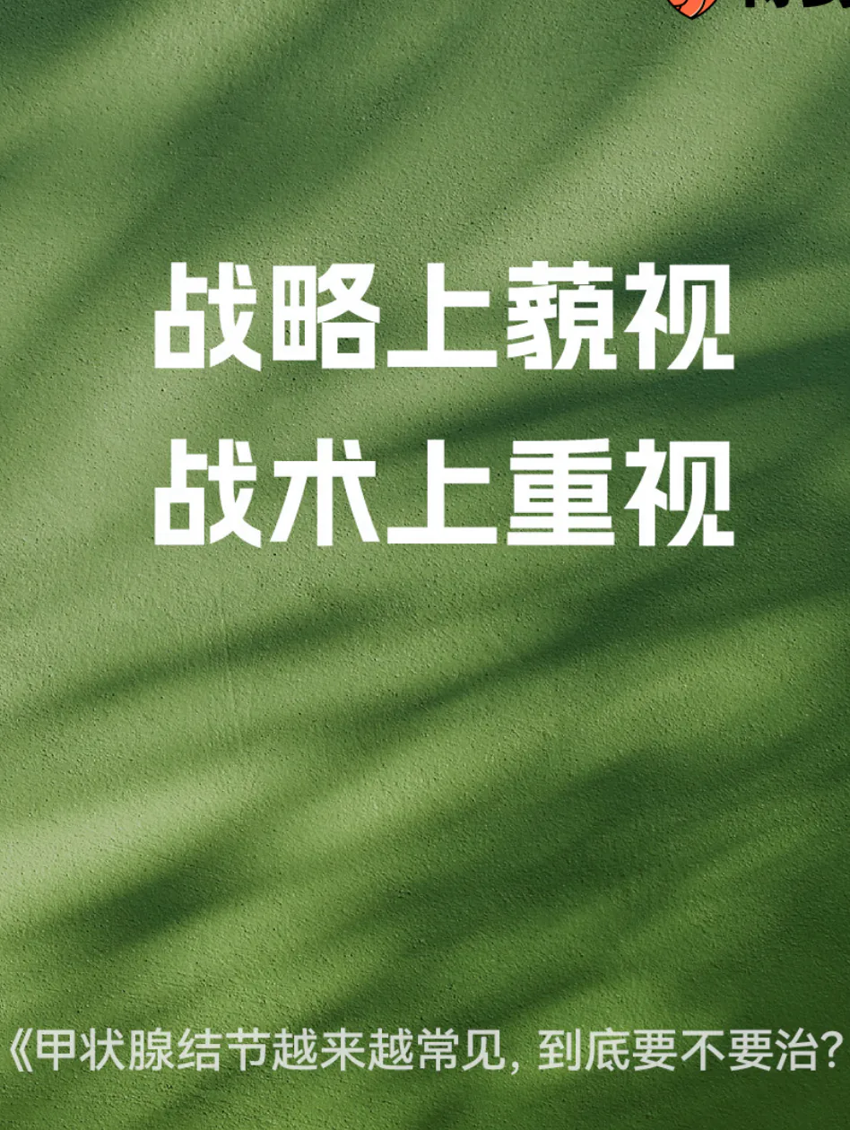 知识卡片：战略上藐视，战术上重视。